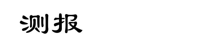 测报