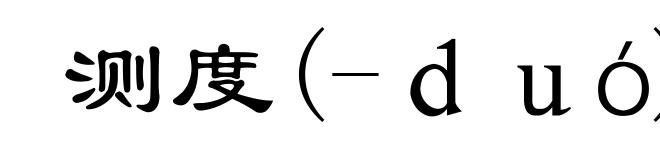 测度(-duó)
