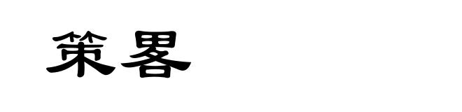 策畧