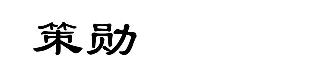 策勋