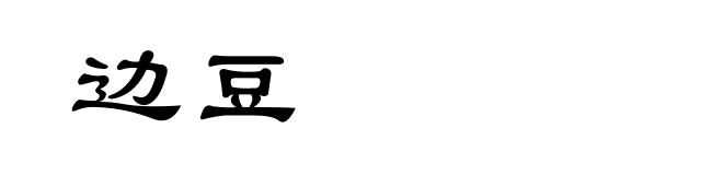 边豆