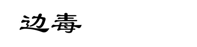 边毒