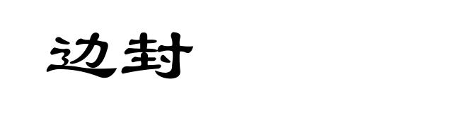 边封