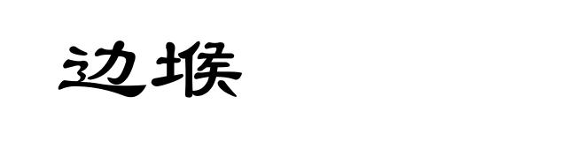 边堠