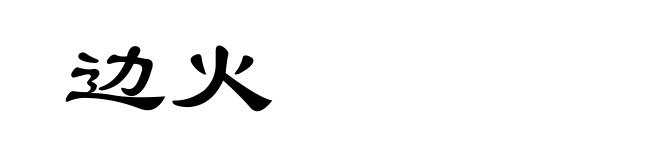 边火