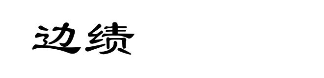 边绩