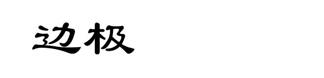 边极