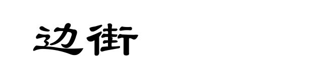 边街
