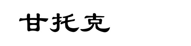 甘托克