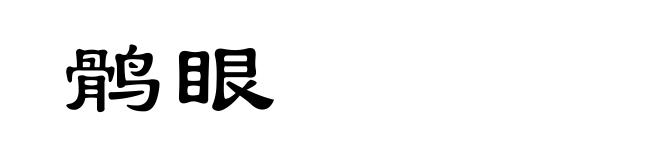 鹘眼