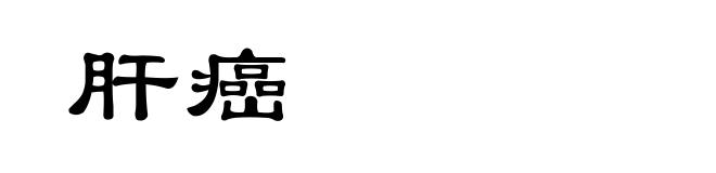 肝癌