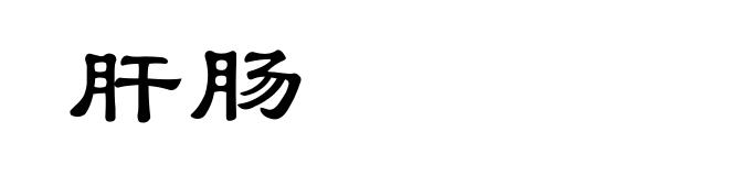 肝肠