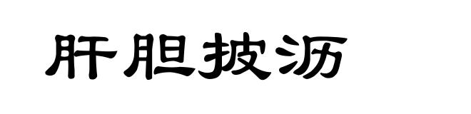 肝胆披沥