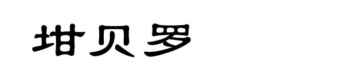 坩贝罗