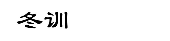 冬训
