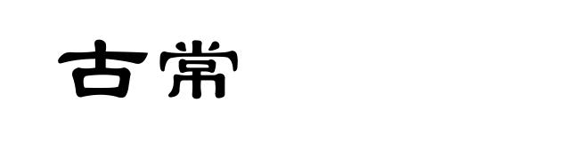 古常