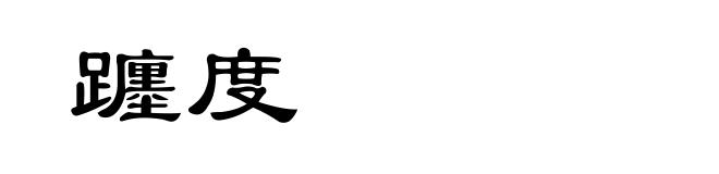 躔度