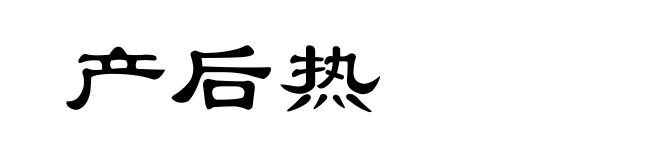 产后热