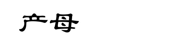 产母