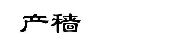 产穑