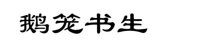 鹅笼书生