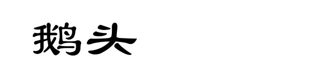 鹅头
