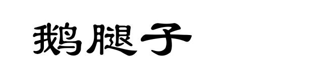 鹅腿子