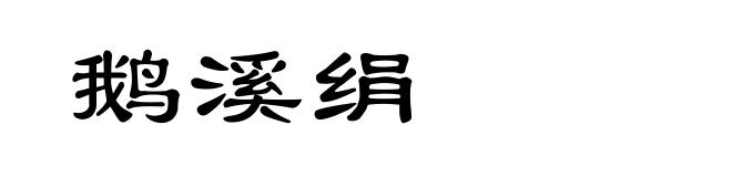 鹅溪绢