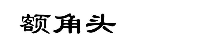 额角头