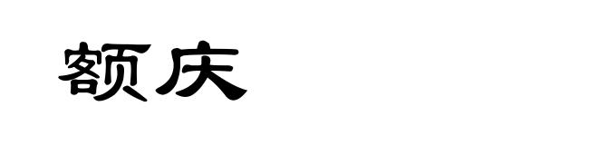 额庆