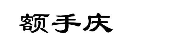 额手庆