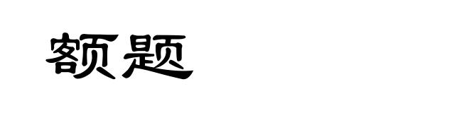 额题