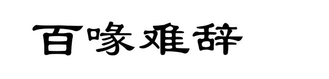百喙难辞