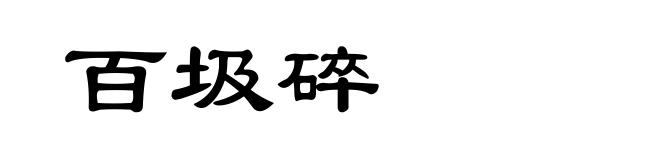 百圾碎