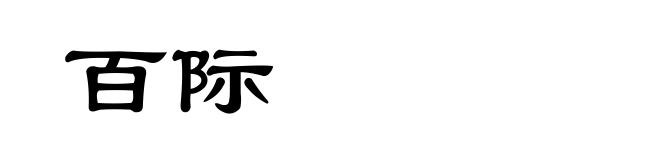 百际