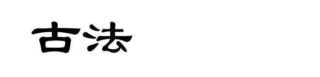 古法