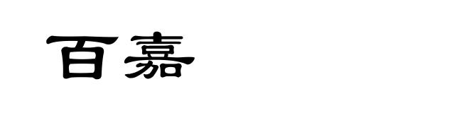 百嘉