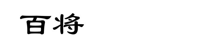 百将