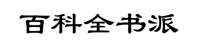 百科全书派