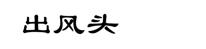 出风头