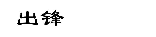 出锋