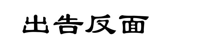 出告反面