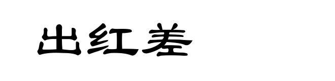 出红差