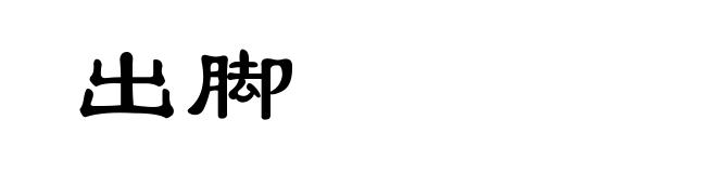 出脚