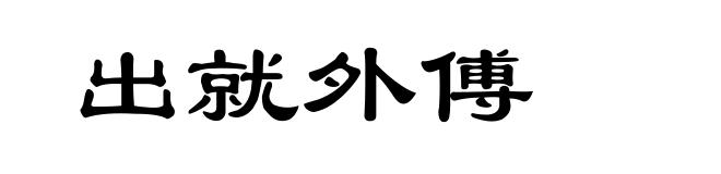 出就外傅