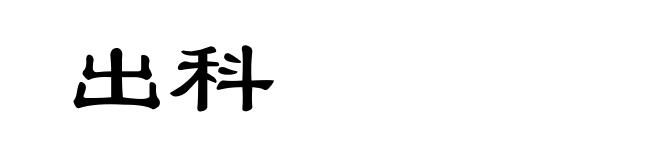 出科