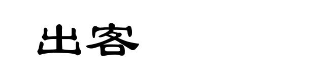 出客