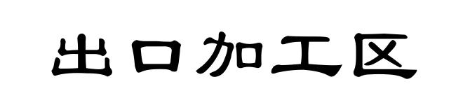 出口加工区