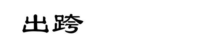 出跨