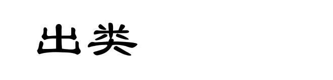 出类